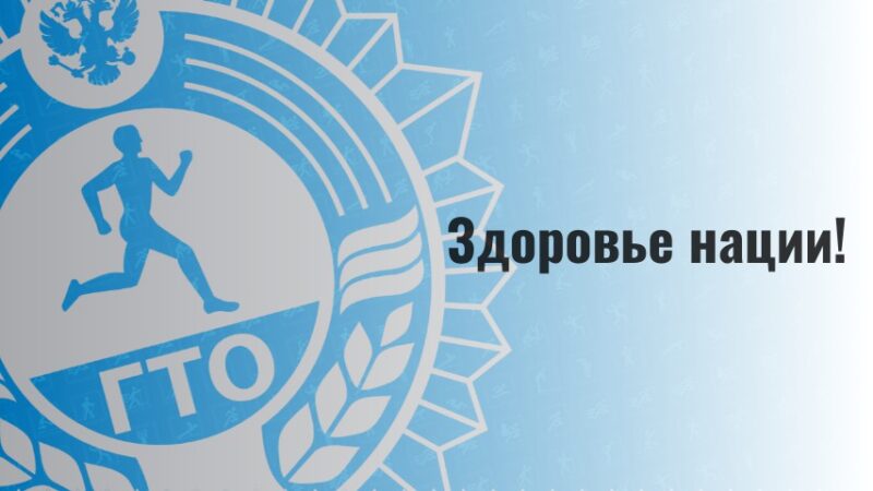 ГТО: строим здоровую нацию!