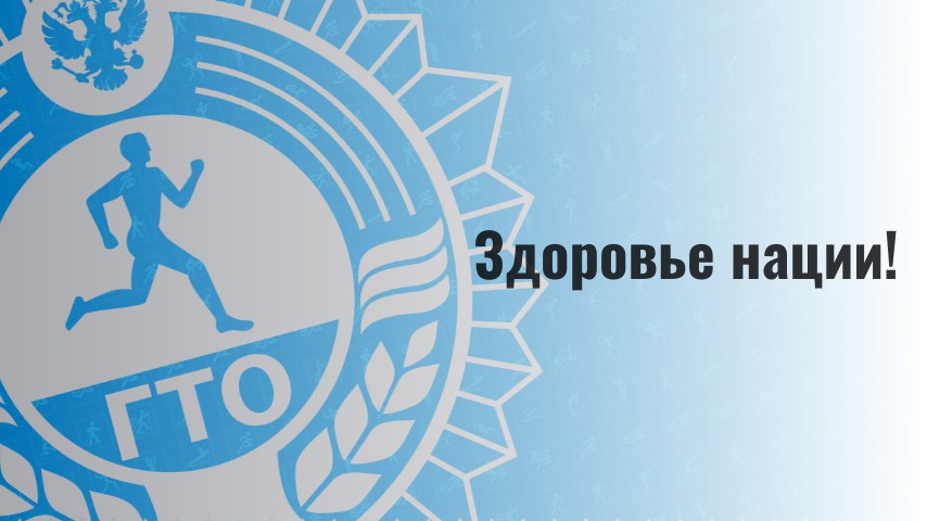 ГТО: строим здоровую нацию!