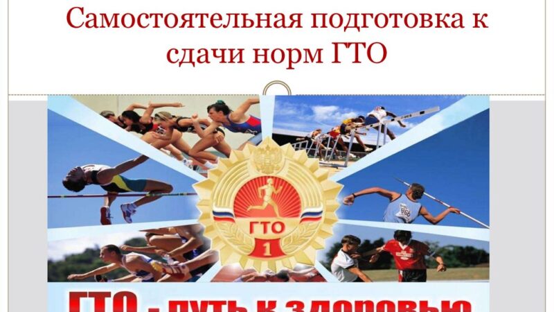 Как подготовиться к сдаче ГТО