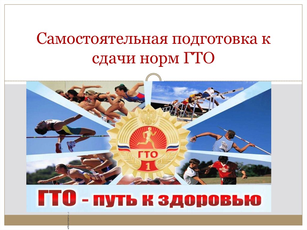 Как подготовиться к сдаче ГТО