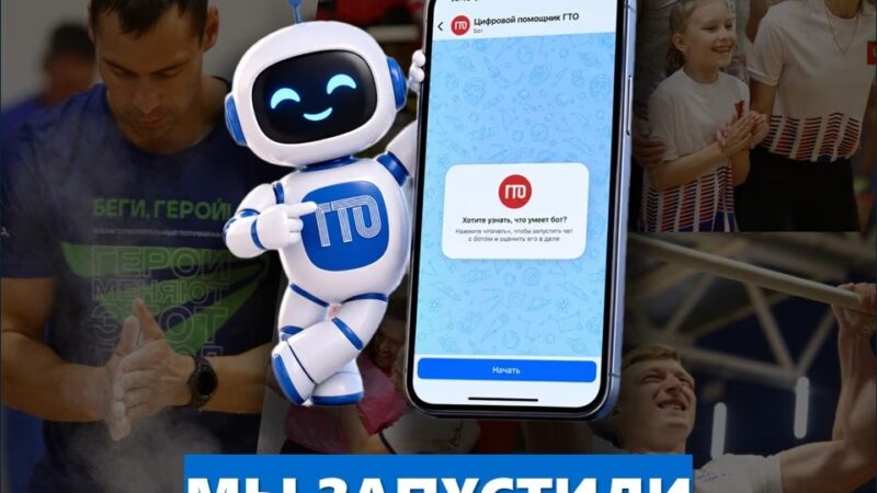 В мессенджере MAX запущен «Цифровой помощник ГТО»
