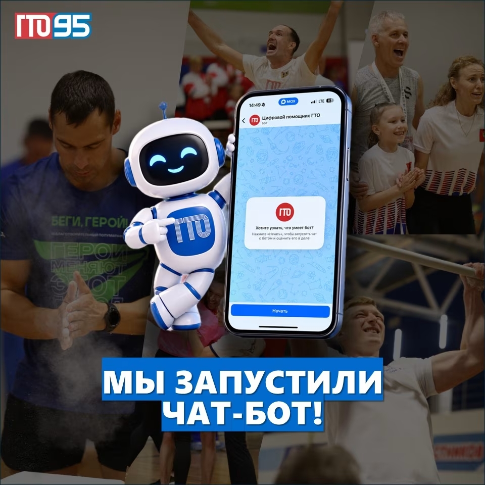 В мессенджере MAX запущен «Цифровой помощник ГТО»