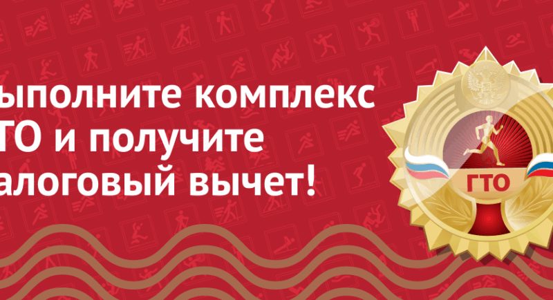 Налоговый вычет за ГТО