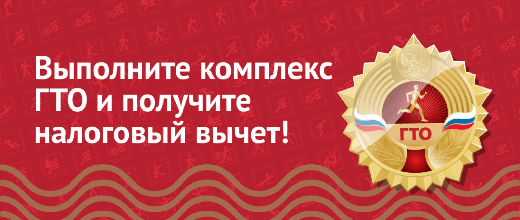 Налоговый вычет за ГТО