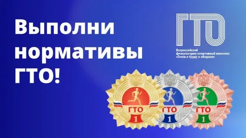 Попробуй ГТО