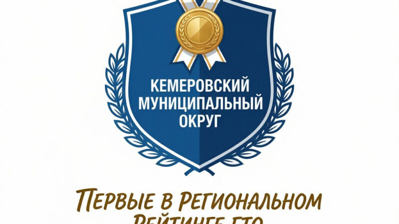 Кемеровский муниципальный округ — лидер рейтинга ГТО Кузбасса по итогам II квартала 2026 года
