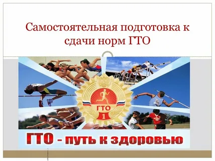 Самостоятельная подготовка к выполнению нормативов комплекса ГТО: путь к знаку отличия начинается с себя