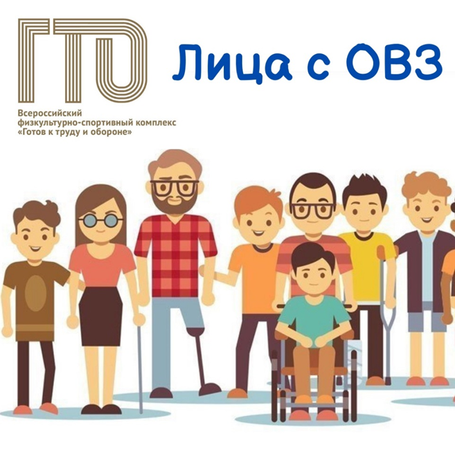 ГТО для людей с ограниченными возможностями здоровья