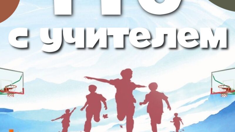 ГТО для учителей