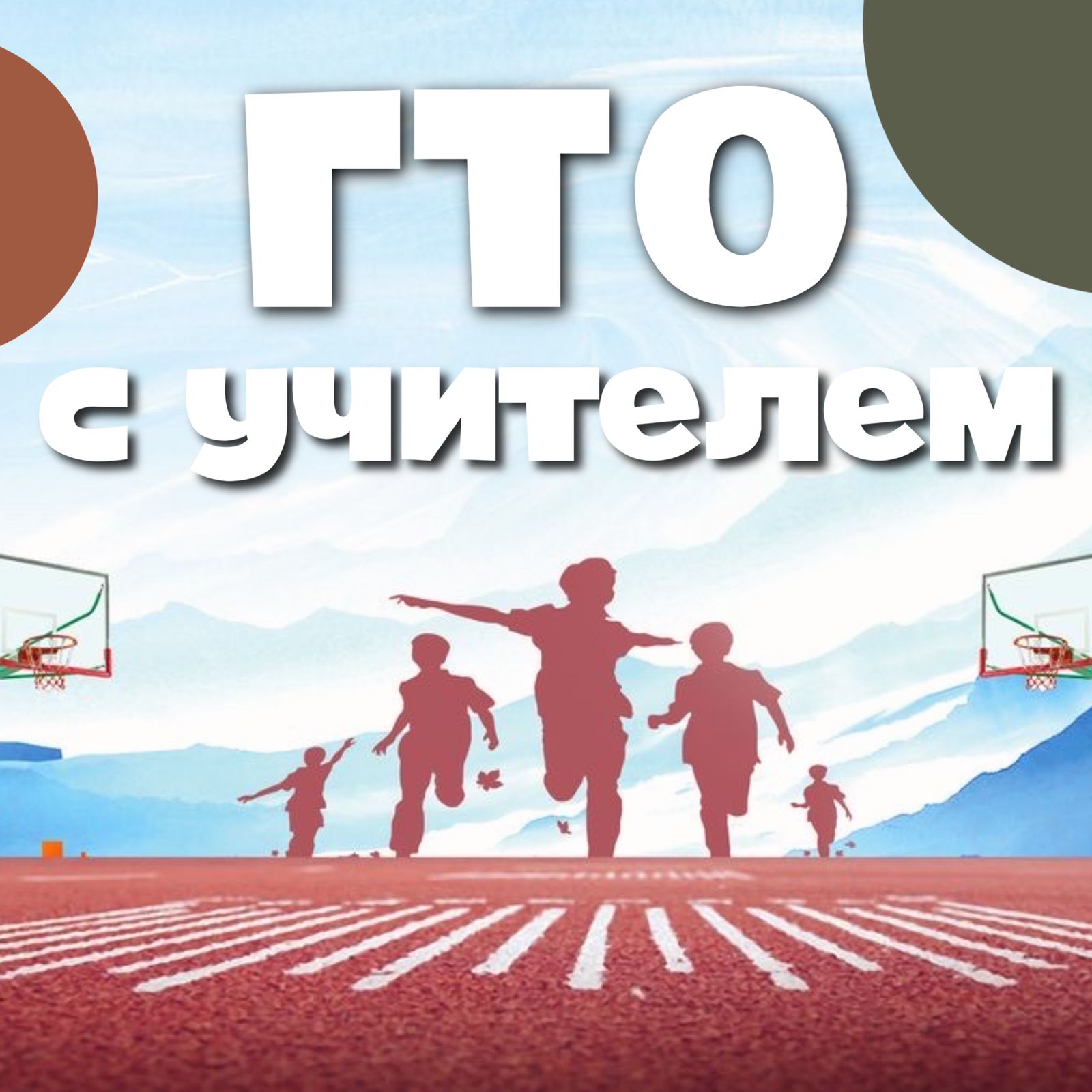 ГТО для учителей