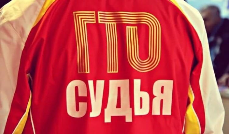 Как стать судьей ГТО
