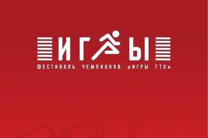 ИГРЫ ГТО
