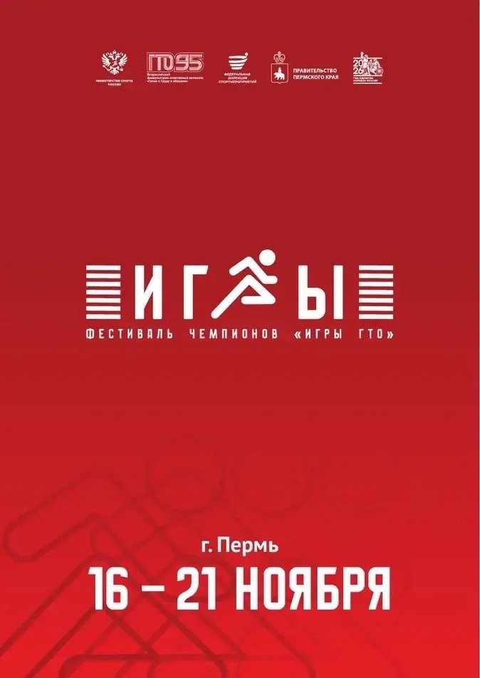 ИГРЫ ГТО