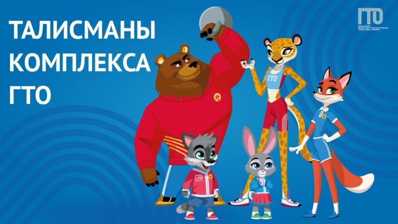 Кто придумал талисманы ГТО: история спортивной семьи