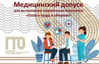 Для прохождения испытаний комплекса «Готов к труду и обороне» необходимо получить медицинский допуск к прохождению испытаний.