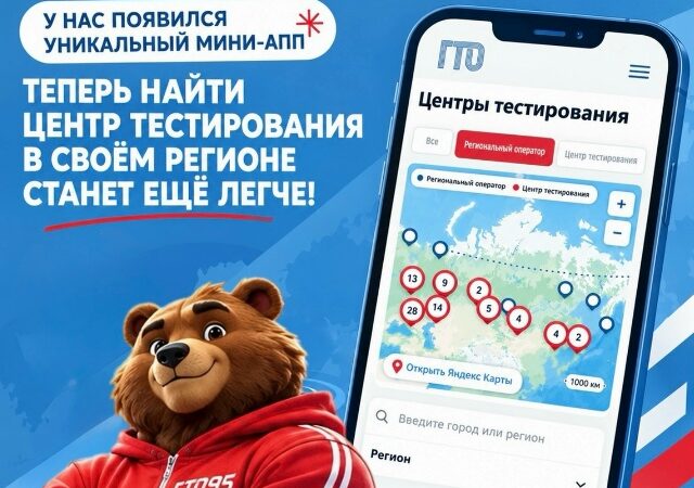 У нас появился уникальный мини-апп теперь найти центр тестирования в своём регионе станет ещё легче!