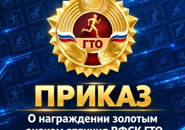 Опубликован Приказ «О награждении золотым знаком отличия ВФСК ГТО»