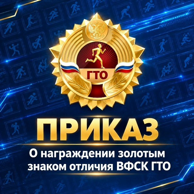 Опубликован Приказ «О награждении золотым знаком отличия ВФСК ГТО»