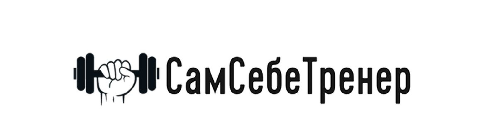 САМ СЕБЕ ТРЕНЕР – Самостоятельно ГОТОВИМСЯ К ВЫПОЛНЕНИЮ НОРМ ГТО!