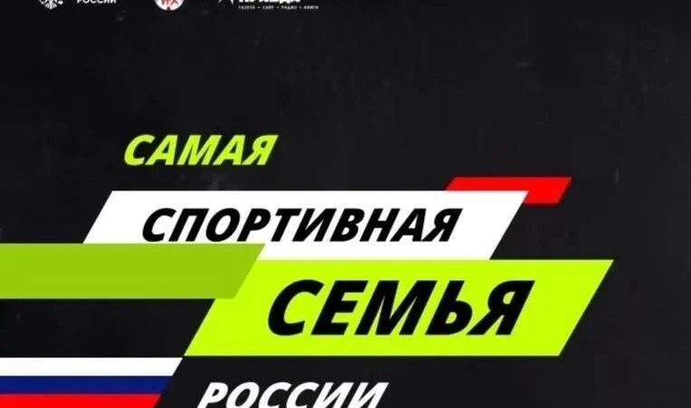 Всероссийский проект «Самая спортивная семья России» — правильный путь в ГТО