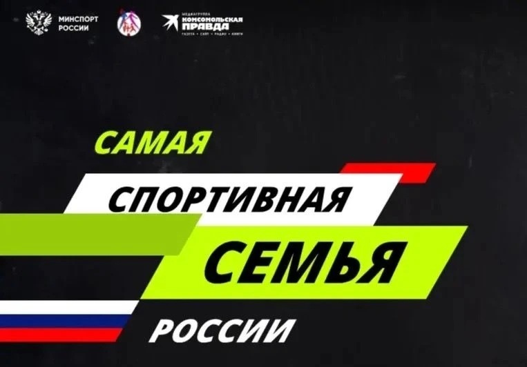 Всероссийский проект «Самая спортивная семья России» — правильный путь в ГТО