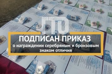 Опубликован Приказ «О награждении серебряными и бронзовыми знаками отличия ВФСК ГТО»