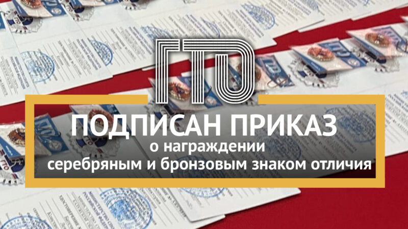 Опубликован Приказ «О награждении серебряными и бронзовыми знаками отличия ВФСК ГТО»