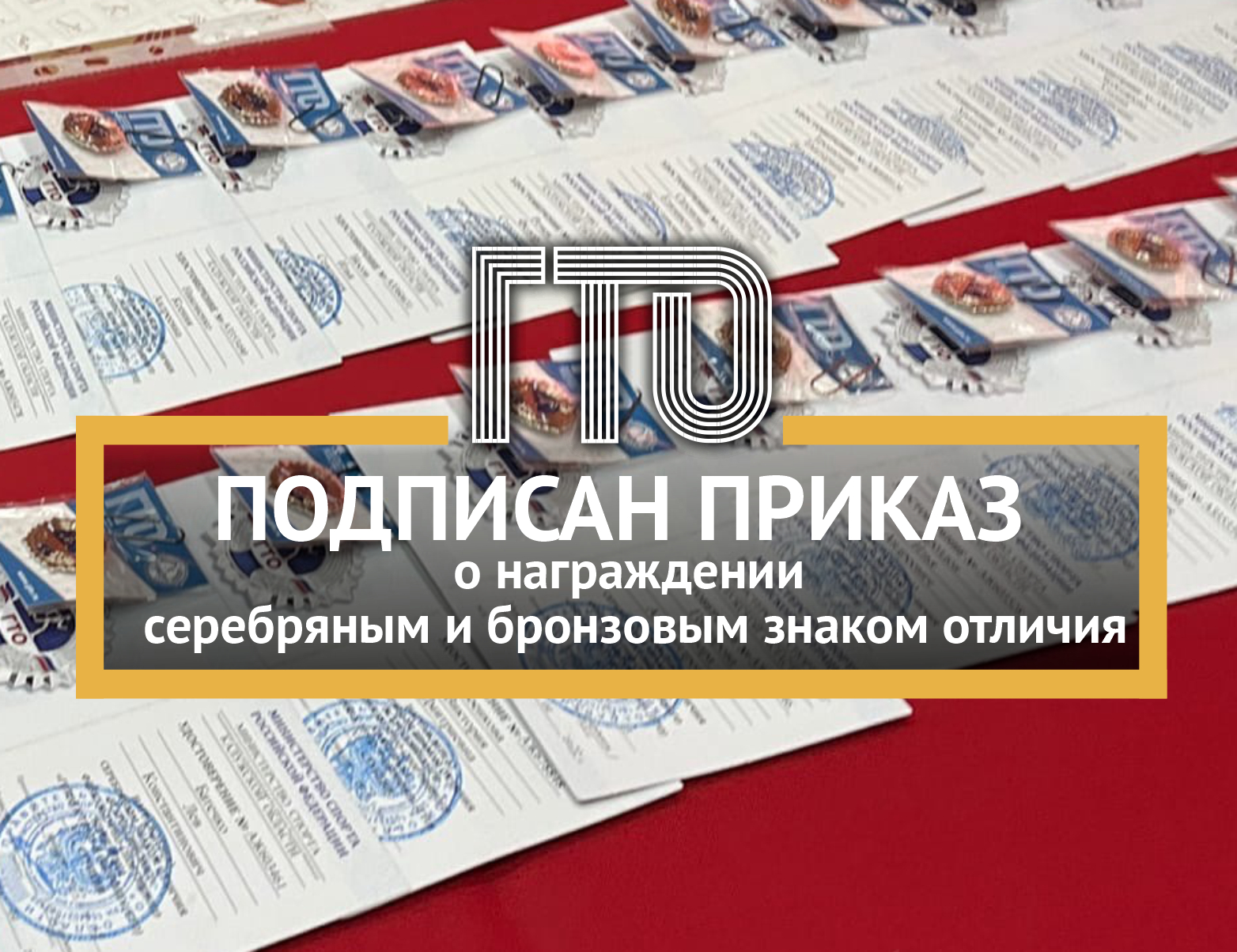 Опубликован Приказ «О награждении серебряными и бронзовыми знаками отличия ВФСК ГТО»