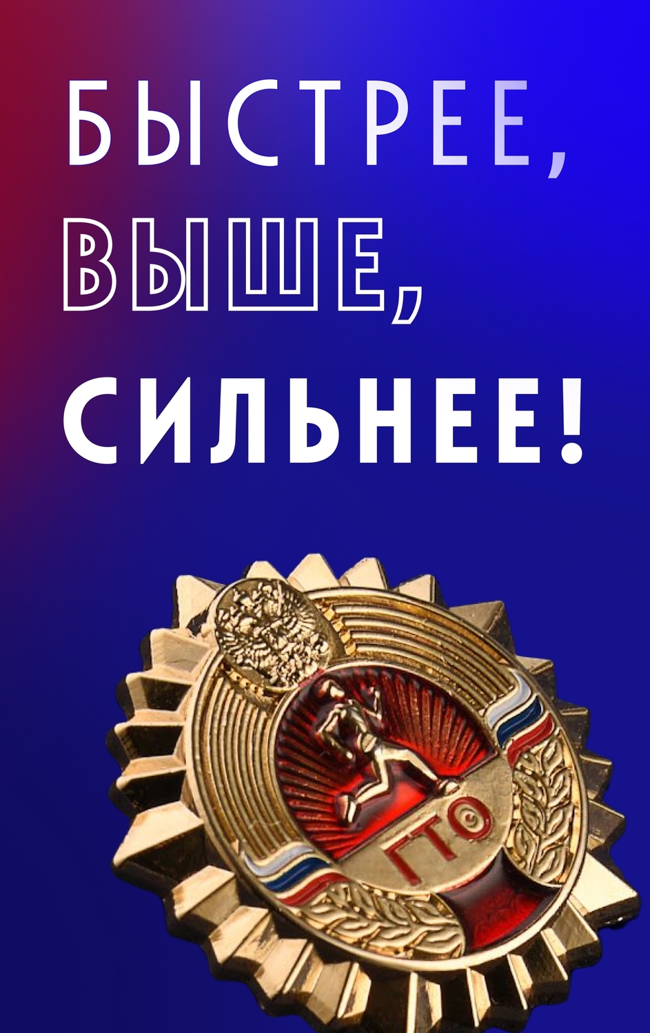 Сила в ГТО — основа физической подготовки