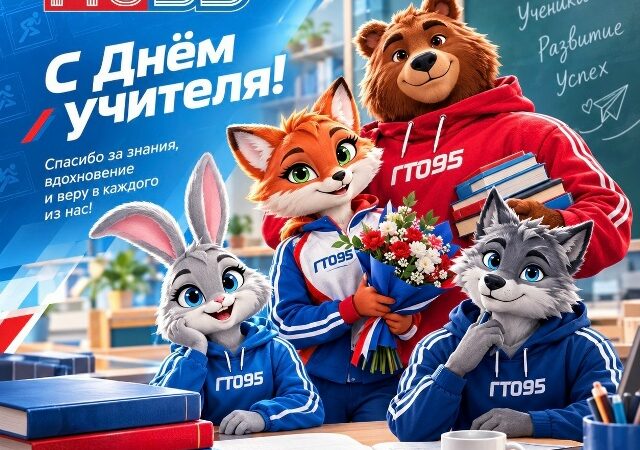 С Днём учителя!