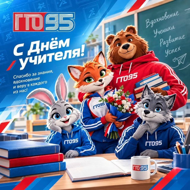 С Днём учителя!