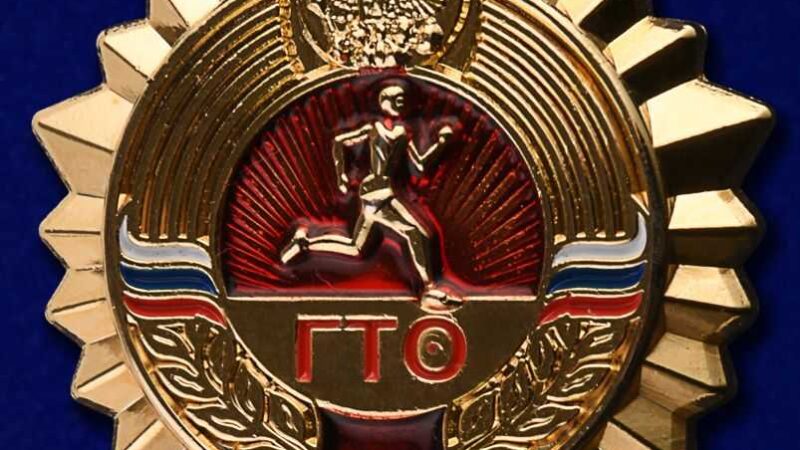 Золотой знак ГТО